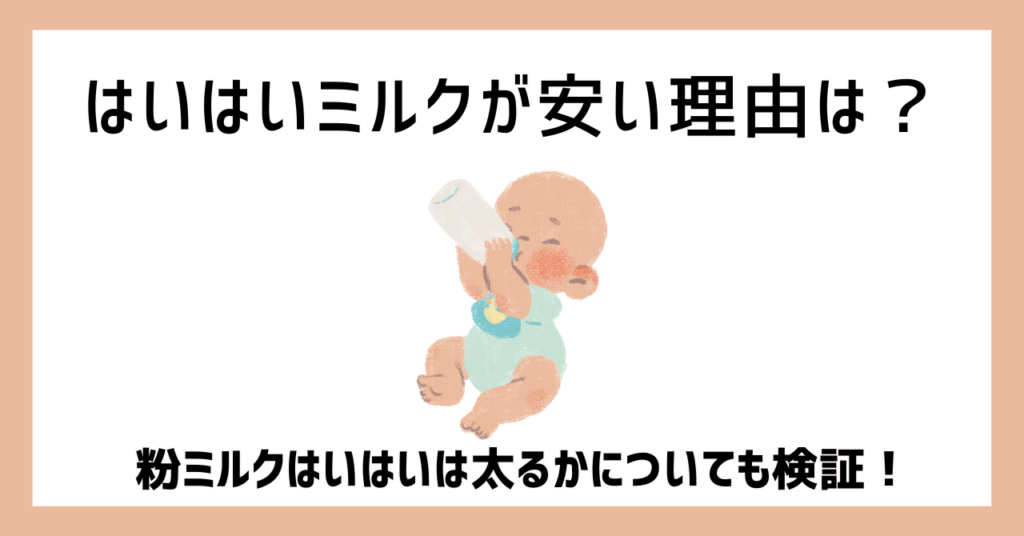 はいはいミルクが安い理由は？粉ミルクはいはいは太るかについても検証！